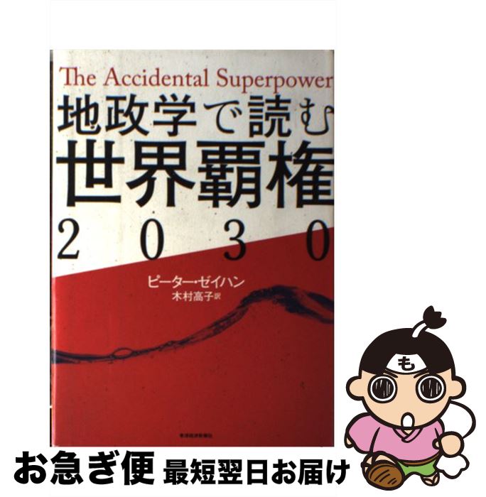 著者：ピーター・ゼイハン, 木村 高子出版社：東洋経済新報社サイズ：単行本ISBN-10：4492444254ISBN-13：9784492444252■こちらの商品もオススメです ● 地政学入門 外交戦略の政治学 / 曽村 保信 / 中央公論新社 [新書] ● ロシアのことがマンガで3時間でわかる本 BRICsの一角で注目される / 坂口 泉 / 明日香出版社 [単行本（ソフトカバー）] ● 手にとるように政治のことがわかる本 選挙・国会・政党を大解剖！ 第3版 / 福岡 政行 / かんき出版 [単行本] ● ジョーン・キグリーの大占星術 あなたの運命が怖いほどの精密さでズバリわかる！ / 三雲 孝江, Joan Quigley, ジョーン・キグリー / 主婦と生活社 [単行本] ● 占星学 / リズ グリーン, Liz Greene, 岡本 翔子, 鏡 リュウジ / 青土社 [ペーパーバック] ● アジアの産業発展と環境 / 武石 礼司 / 石油文化社 [単行本] ● 地政学から読み解く米中露の戦略 外交問題のスペシャリストがわかりやすく解説 / 宝島社 [大型本] ■通常24時間以内に出荷可能です。■ネコポスで送料は1～3点で298円、4点で328円。5点以上で600円からとなります。※2,500円以上の購入で送料無料。※多数ご購入頂いた場合は、宅配便での発送になる場合があります。■ただいま、オリジナルカレンダーをプレゼントしております。■送料無料の「もったいない本舗本店」もご利用ください。メール便送料無料です。■まとめ買いの方は「もったいない本舗　おまとめ店」がお買い得です。■中古品ではございますが、良好なコンディションです。決済はクレジットカード等、各種決済方法がご利用可能です。■万が一品質に不備が有った場合は、返金対応。■クリーニング済み。■商品画像に「帯」が付いているものがありますが、中古品のため、実際の商品には付いていない場合がございます。■商品状態の表記につきまして・非常に良い：　　使用されてはいますが、　　非常にきれいな状態です。　　書き込みや線引きはありません。・良い：　　比較的綺麗な状態の商品です。　　ページやカバーに欠品はありません。　　文章を読むのに支障はありません。・可：　　文章が問題なく読める状態の商品です。　　マーカーやペンで書込があることがあります。　　商品の痛みがある場合があります。