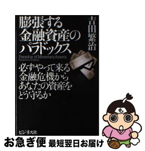 【中古】 膨張する金融資産のパラドックス 必ずやって来る金融危機からあなたの資産をどう守るか / 吉田 繁治 / ビジネス社 [単行本]【ネコポス発送】