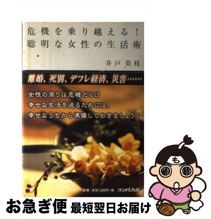 【中古】 危機を乗り越える！聡明な女性の生活術 / 井戸 美枝 / 日経ラジオ社 [単行本]【ネコポス発送】