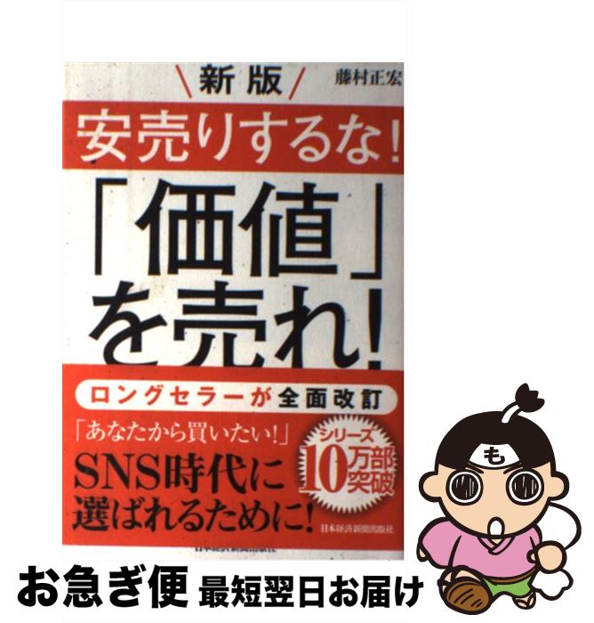 【中古】 新版安売りするな！「価