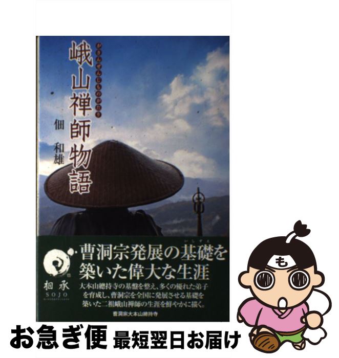 【中古】 峨山禅師物語 / 佃 和雄 / 曹洞宗大本山總持寺 [単行本]【ネコポス発送】