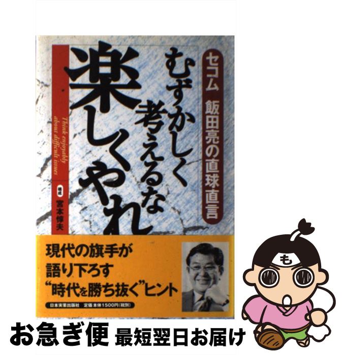 【中古】 むずかしく考えるな楽し