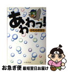 【中古】 あわわっ！ パチンコギャグ日記＆自虐狂歌集 / かも ねぎきち / イースト・プレス [単行本（ソフトカバー）]【ネコポス発送】