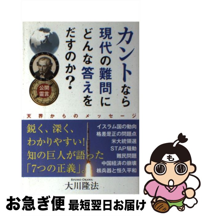 【中古】 カントなら現代の難問にどんな答えをだすのか？ 公開霊言 / 大川隆法 / 幸福の科学出版 [単行..