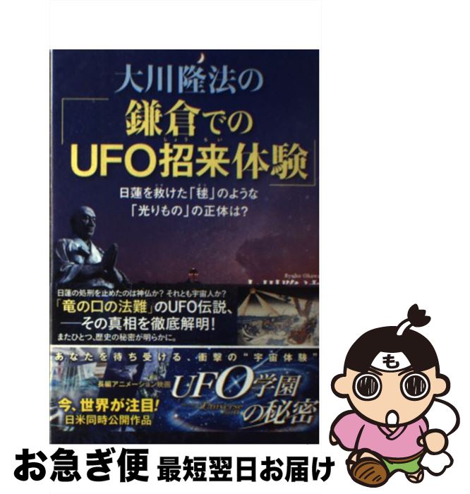  大川隆法の「鎌倉でのUFO招来体験」 日蓮を救けた「毬」のような「光りもの」の正体は？ / 大川 隆法 / 幸福の科学出版 