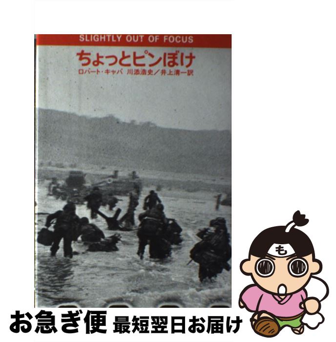 【中古】 ちょっとピンぼけ 新版 / ロバート キャパ, 川添 浩史, 井上 清一 / ダヴィッド社 [ペーパーバック]【ネコポス発送】