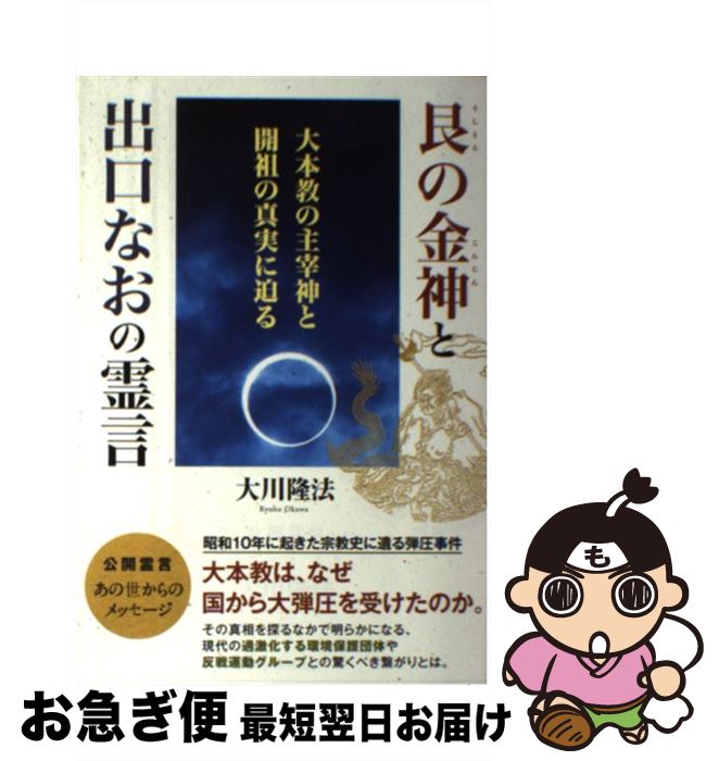 【中古】 艮の金神と出口なおの霊言 大本教の主宰神と開祖の真実に迫る / 大川隆法 / 幸福の科学出版 [単行本]【ネコポス発送】