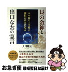 【中古】 艮の金神と出口なおの霊言 大本教の主宰神と開祖の真実に迫る / 大川隆法 / 幸福の科学出版 [単行本]【ネコポス発送】