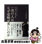 【中古】 一流の人はなぜ姿勢が美しいのか 日本人が八〇〇年、伝え継いだ本物の礼法 / 小笠原清忠 / プレジデント社 [単行本]【ネコポス発送】