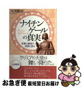 【中古】 ナイチンゲールの真実 信仰と献身の美徳を語る / 大川 隆法 / 幸福の科学出版 単行本 【ネコポス発送】