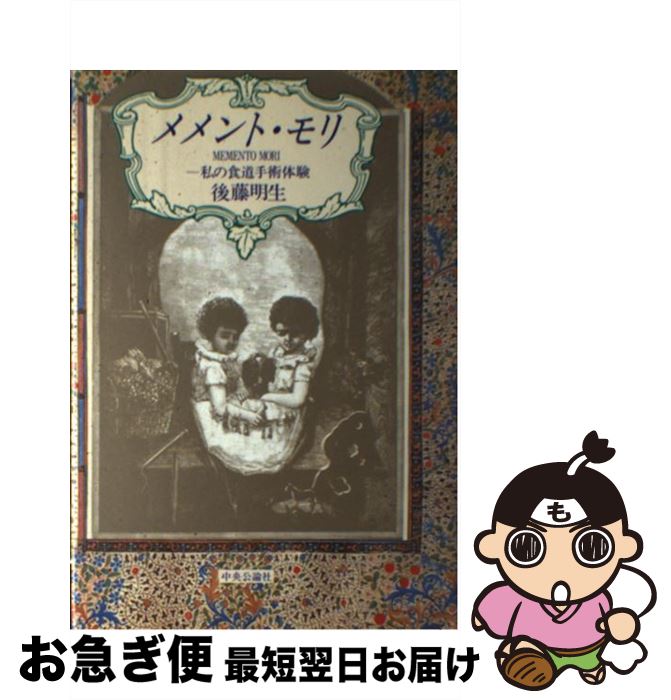 【中古】 メメント・モリ 私の食道手術体験 / 後藤 明生 / 中央公論社 [ハードカバー]【ネコポス発送】