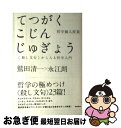 著者：鷲田清一, 永江朗出版社：バジリコサイズ：単行本（ソフトカバー）ISBN-10：4862380689ISBN-13：9784862380685■こちらの商品もオススメです ● 掏摸 / 中村 文則 / 河出書房新社 [ペーパーバック] ● ギリシア神話 改訂版 / 呉 茂一 / 新潮社 [単行本] ● あつまれどうぶつの森ザ・コンプリートガイド NINTENDO　SWITCH / KADOKAWA [単行本] ● せかいのはてってどこですか？ / アルビン トゥレッセルト, ロジャー デュボアザン, alvin Tresselt, Roger Duvoisi, 三木 卓 / 童話館出版 [単行本] ● あつまれどうぶつの森完全攻略本＋超カタログ / 徳間書店 [単行本] ● 語りかける中学数学 / 高橋 一雄 / ベレ出版 [単行本] ● 現代ヨーロッパの精神 / 加藤 周一 / 岩波書店 [ペーパーバック] ● 千石の夢 公家武者松平信平5 / 佐々木 裕一 / 二見書房 [文庫] ● 日本の古代 10 / 大林 太良 / 中央公論新社 [単行本] ● 人生の時刻表 人生はいつも分岐点、あなたはいま何をすべきか / 神 一行 / ベストセラーズ [単行本] ● 四谷の弁慶 公家武者松平信平3 / 佐々木 裕一 / 二見書房 [文庫] ● ビジネス版これが英語で言えますか / ディビッド A.セイン / 日経BPマーケティング(日本経済新聞出版 [文庫] ● 市場リスク暴落は必然か / リチャード・ブックステーバー, 遠藤 真美 / 日経BP [単行本] ● 日本文化のゆくえ / 河合 隼雄 / 岩波書店 [単行本] ● 人類の知的遺産 80 / 里深 文彦 / 講談社 [単行本] ■通常24時間以内に出荷可能です。■ネコポスで送料は1～3点で298円、4点で328円。5点以上で600円からとなります。※2,500円以上の購入で送料無料。※多数ご購入頂いた場合は、宅配便での発送になる場合があります。■ただいま、オリジナルカレンダーをプレゼントしております。■送料無料の「もったいない本舗本店」もご利用ください。メール便送料無料です。■まとめ買いの方は「もったいない本舗　おまとめ店」がお買い得です。■中古品ではございますが、良好なコンディションです。決済はクレジットカード等、各種決済方法がご利用可能です。■万が一品質に不備が有った場合は、返金対応。■クリーニング済み。■商品画像に「帯」が付いているものがありますが、中古品のため、実際の商品には付いていない場合がございます。■商品状態の表記につきまして・非常に良い：　　使用されてはいますが、　　非常にきれいな状態です。　　書き込みや線引きはありません。・良い：　　比較的綺麗な状態の商品です。　　ページやカバーに欠品はありません。　　文章を読むのに支障はありません。・可：　　文章が問題なく読める状態の商品です。　　マーカーやペンで書込があることがあります。　　商品の痛みがある場合があります。