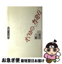 著者：川喜田 八潮出版社：宝島社サイズ：単行本ISBN-10：4796603042ISBN-13：9784796603041■こちらの商品もオススメです ● デザインノート 最新デザインの表現と思考のプロセスを追う No．72 / 誠文堂新光社 [ムック] ● おとぎ話の心理学 / マリー ルイゼ フォン フランツ, 氏原 寛 / 創元社 [単行本] ● スティーヴン・クレインの印象主義的技法 / 押谷 善一郎 / 大阪教育図書 [単行本] ■通常24時間以内に出荷可能です。■ネコポスで送料は1～3点で298円、4点で328円。5点以上で600円からとなります。※2,500円以上の購入で送料無料。※多数ご購入頂いた場合は、宅配便での発送になる場合があります。■ただいま、オリジナルカレンダーをプレゼントしております。■送料無料の「もったいない本舗本店」もご利用ください。メール便送料無料です。■まとめ買いの方は「もったいない本舗　おまとめ店」がお買い得です。■中古品ではございますが、良好なコンディションです。決済はクレジットカード等、各種決済方法がご利用可能です。■万が一品質に不備が有った場合は、返金対応。■クリーニング済み。■商品画像に「帯」が付いているものがありますが、中古品のため、実際の商品には付いていない場合がございます。■商品状態の表記につきまして・非常に良い：　　使用されてはいますが、　　非常にきれいな状態です。　　書き込みや線引きはありません。・良い：　　比較的綺麗な状態の商品です。　　ページやカバーに欠品はありません。　　文章を読むのに支障はありません。・可：　　文章が問題なく読める状態の商品です。　　マーカーやペンで書込があることがあります。　　商品の痛みがある場合があります。