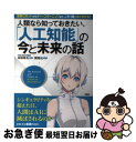 【中古】 人類なら知っておきたい、「人工知能」の今と未来の話 最新ロボットからディープラーニングまで、これ1冊で / 開発社, 本田 幸夫 / PHP研究所 [単行本]【ネコポス発送】