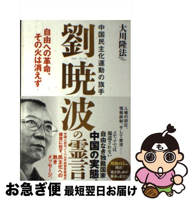 【中古】 中国民主化運動の旗手劉暁波の霊言 自由への革命、その火は消えず / 大川隆法 / 幸福の科学出版 [単行本]【ネコポス発送】
