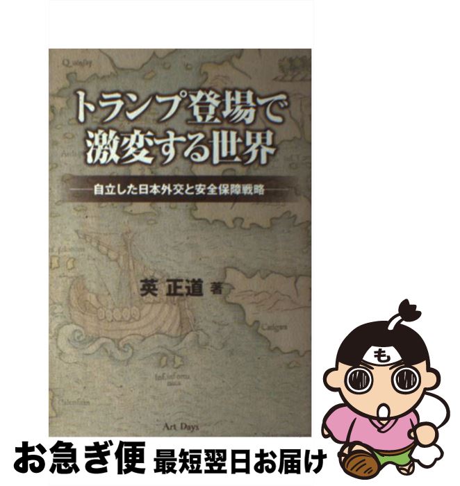 【中古】 トランプ登場で激変する世界 自立した日本外交と安全保障戦略 / 英 正道 / アートデイズ [単行本]【ネコポス発送】