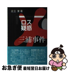 【中古】 ロス疑惑三浦事件 / 足立東 / 霞出版社 [単行本]【ネコポス発送】