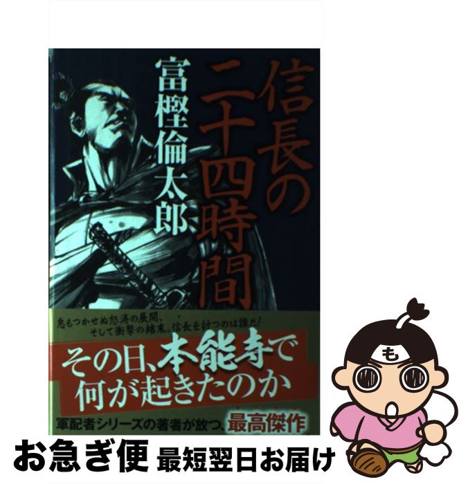 【中古】 信長の二十四時間 / 富樫 倫太郎 / NHK出版 [単行本]【ネコポス発送】