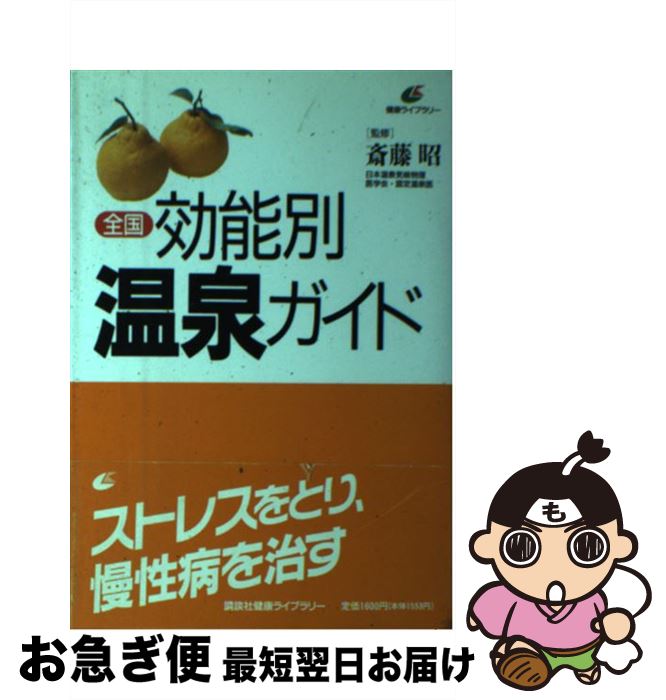 【中古】 全国効能別温泉ガイド / 講談社 / 講談社 [単行本]【ネコポス発送】