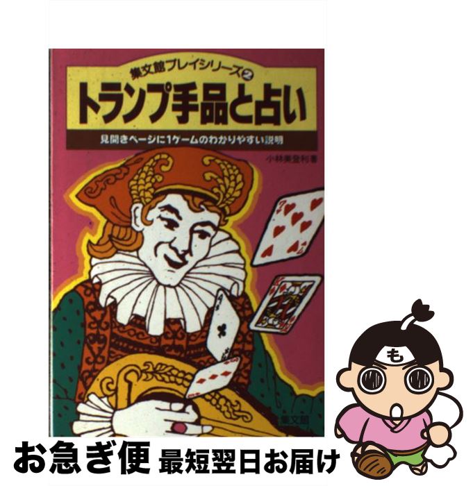 【中古】 トランプ手品と占い 見開きページに1ゲームのわかりやすい説明 ［改訂版］ / 小林 美登利 / 集文館 [単行本]【ネコポス発送】