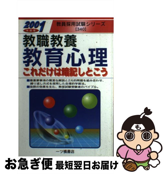 【中古】 教職教養教育心理これだけは暗記しとこう 2001年度版 / 一ツ橋書店 / 一ツ橋書店 [単行本]【ネコポス発送】