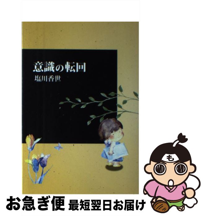 【中古】 意識の転回 ver2．0 / 塩川 香世, 桐生 敏明 / シルクふぁみりぃ [単行本]【ネコポス発送】