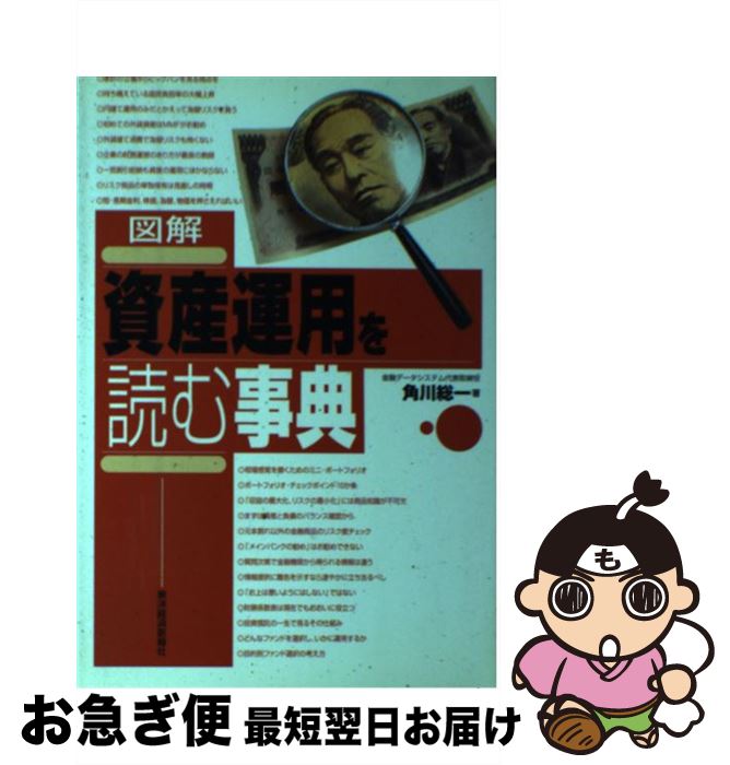 【中古】 図解資産運用を読む事典 / 角川 総一 / 東洋経済新報社 [単行本]【ネコポス発送】