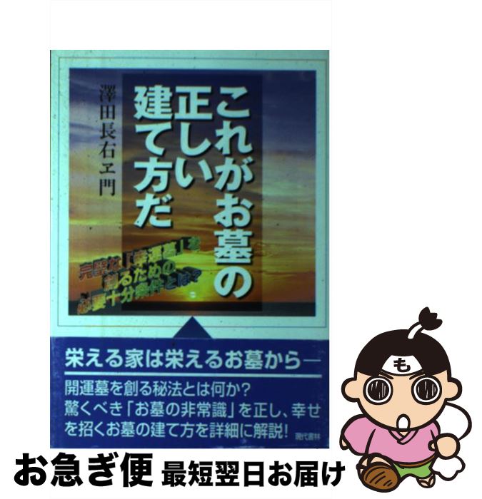 【中古】 これがお墓の正しい建て方だ 完璧な「幸運墓」を創るための必要十分条件とは？ / 澤田 長右ヱ門 / 現代書林 [単行本]【ネコポス発送】