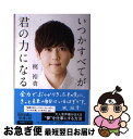 【中古】 いつかすべてが君の力になる / 梶裕貴 / 河出書房新社 [単行本]【ネコポス発送】