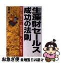 楽天もったいない本舗　お急ぎ便店【中古】 生産財セールス成功の法則 販売計画立案から提案型営業、クレーム対応まで / 宮崎 新 / 日本実業出版社 [単行本]【ネコポス発送】