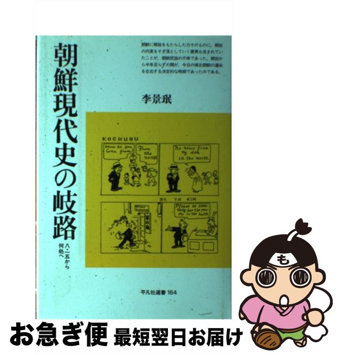 【中古】 朝鮮現代史の岐路 八・一五から何処へ / 李 景ミン / 平凡社 [単行本]【ネコポス発送】