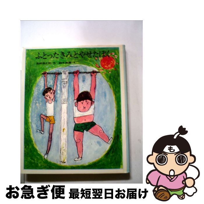 【中古】 ふとったきみとやせたぼく / 鈴木琢磨, 長崎源之助 / 理論社 [単行本]【ネコポス発送】