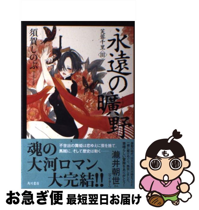 【中古】 永遠の曠野 芙蓉千里3 / 須賀 しのぶ / 角川書店(角川グループパブリッシング) [単行本]【ネコポス発送】