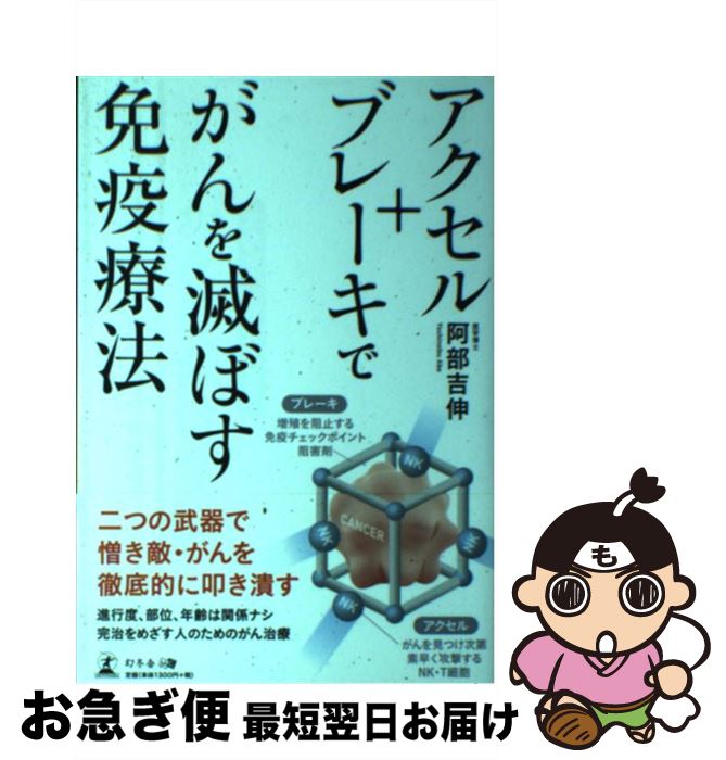 【中古】 アクセル＋ブレーキでがんを滅ぼす免疫療法 / 阿部 吉伸 / 幻冬舎 [単行本（ソフトカバー）]..