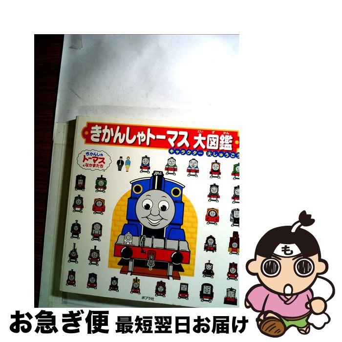 【中古】 きかんしゃトーマス大図鑑 / ポプラ社 / ポプラ社 大型本 【ネコポス発送】