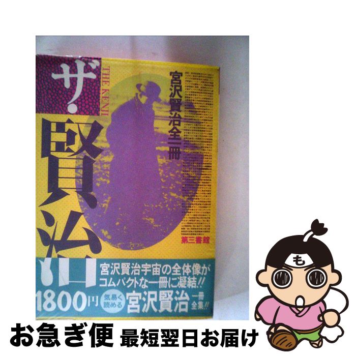 【中古】 ザ・　賢治 宮沢賢治全一冊 / 宮沢 賢治 / 電子本ピコ第三書館販売 [単行本]【ネコポス発送】