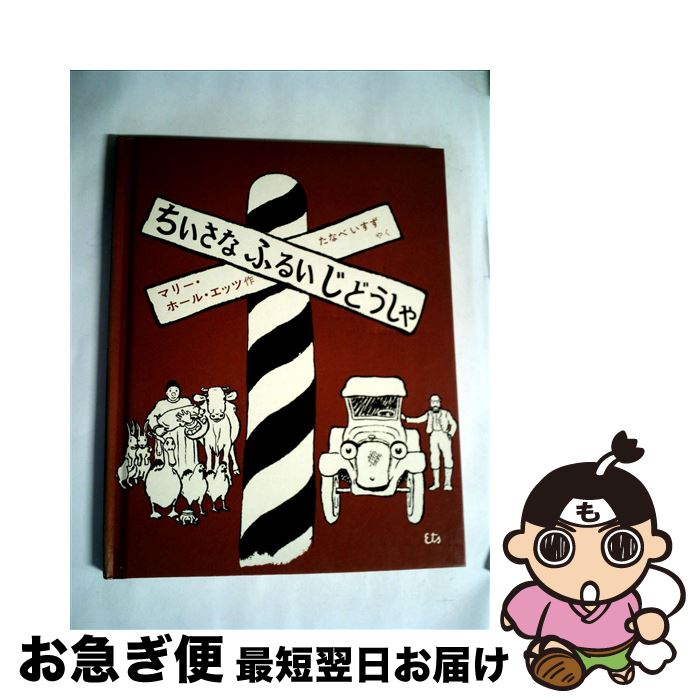 【中古】 ちいさなふるいじどうしゃ / マリー・ホール・エッツ, たなべいすず / 冨山房 [単行本]【ネコ..