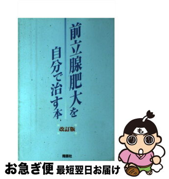 【中古】 前立腺肥大を自分で治す本 ノコギリヤシ果実エキスの驚異の効果 改訂版 / 翔雲社編集部 / 翔雲社 [単行本]【ネコポス発送】