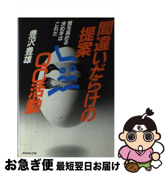 【中古】 間違いだらけの提案・QC活動 質を高める決め手はこれだ / 豊澤 豊雄 / ダイヤモンド社 [単行本]【ネコポス発送】