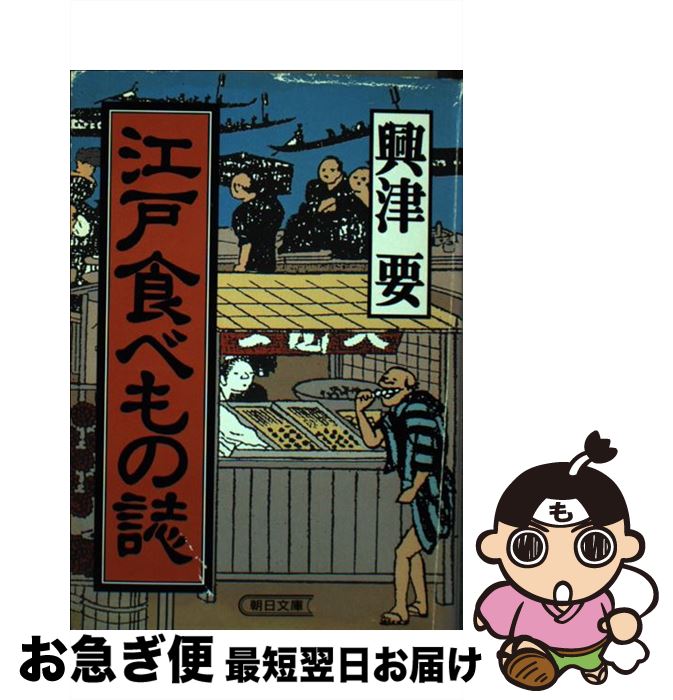 【中古】 江戸食べもの誌 / 興津 要 / 朝日新聞出版 [文庫]【ネコポス発送】