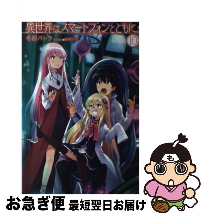 【中古】 異世界はスマートフォンとともに。 10 / 冬原パトラ, 兎塚エイジ / ホビージャパン [単行本]【ネコポス発送】