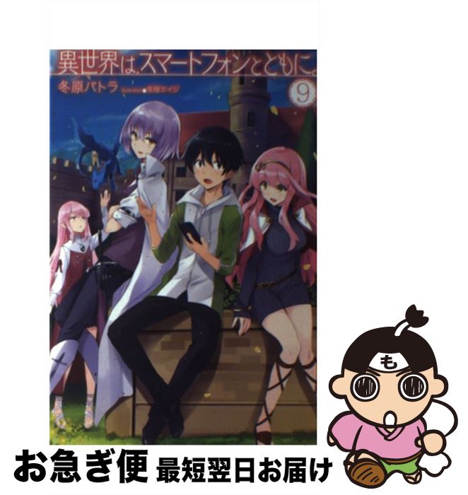 【中古】 異世界はスマートフォンとともに。 9 / 冬原パトラ, 兎塚エイジ / ホビージャパン [単行本]【ネコポス発送】