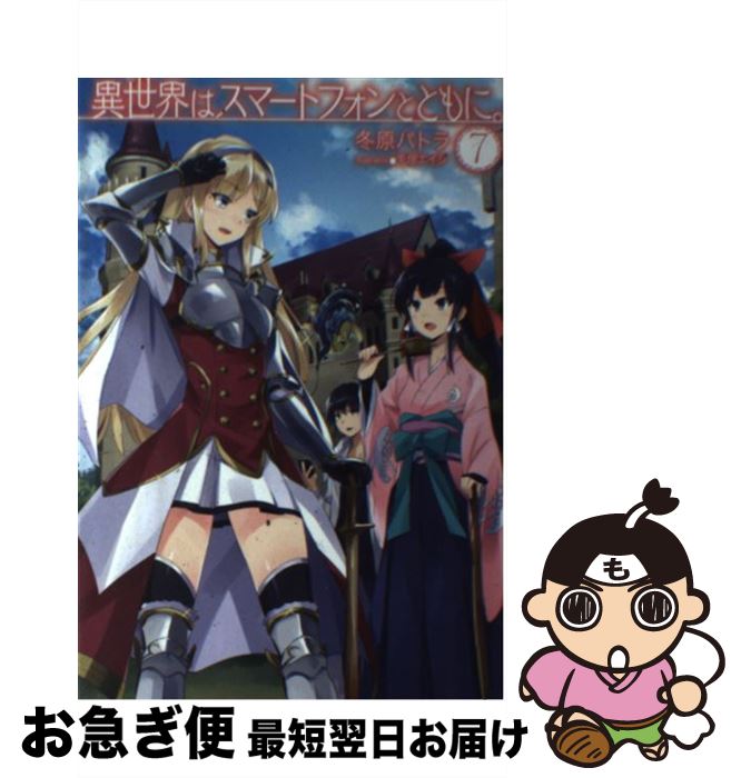 【中古】 異世界はスマートフォンとともに。 7 / 冬原パトラ, 兎塚エイジ / ホビージャパン [単行本]【ネコポス発送】