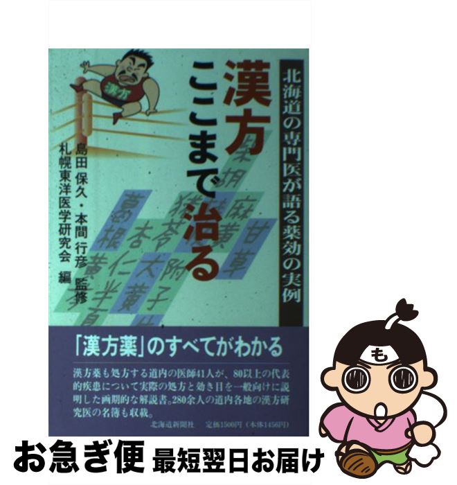 【中古】 漢方ここまで治る 北海道の専門医が語る薬効の実例 / 札幌東洋医学研究会 / 北海道新聞社 [単行本]【ネコポス発送】