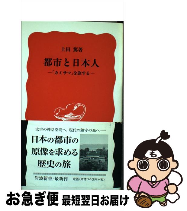  都市と日本人 「カミサマ」を旅する / 上田 篤 / 岩波書店 