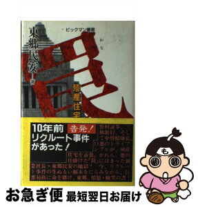 【中古】 罠 殖産住宅の真実 / 東郷 民安 / 政経情報社 [単行本]【ネコポス発送】