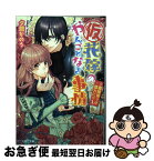 【中古】 （仮）花嫁のやんごとなき事情 離婚祭りは盛大に！？ / 夕鷺 かのう, 山下 ナナオ / KADOKAWA/エンターブレイン [文庫]【ネコポス発送】