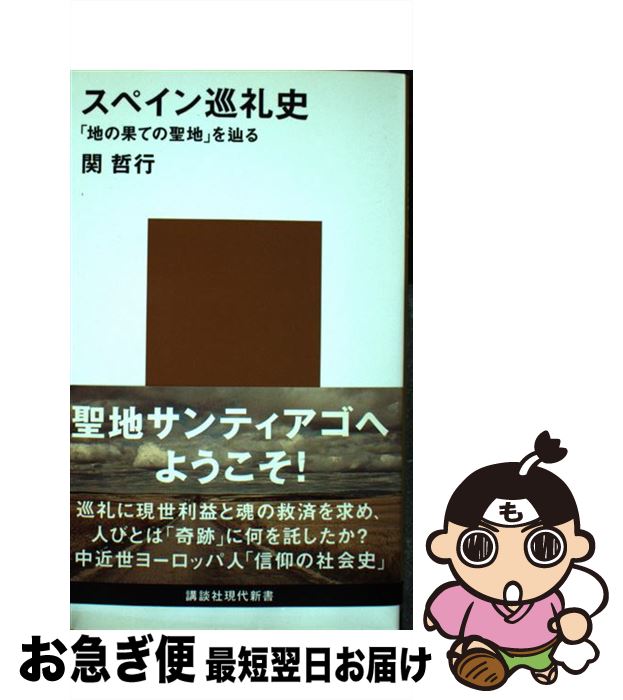 【中古】 スペイン巡礼史 「地の果ての聖地」を辿る / 関 哲行 / 講談社 [新書]【ネコポス発送】