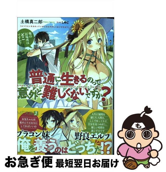 【中古】 普通に生きるのって意外と難しくないですか？ / 土橋 真二郎, しめじ / KADOKAWA [文庫]【ネ..