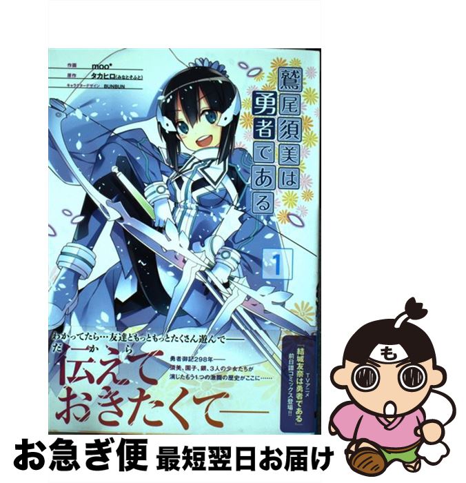 【中古】 鷲尾須美は勇者である 1 / moo* / KADOKAWA/アスキー・メディアワークス [コミック]【ネコポス発送】